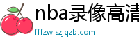 nba录像高清回放